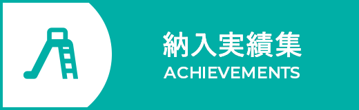 納入実績集