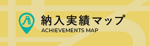 納入実績マップ