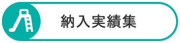 納入実績集